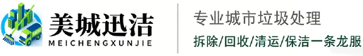 美城迅洁环卫服务有限公司